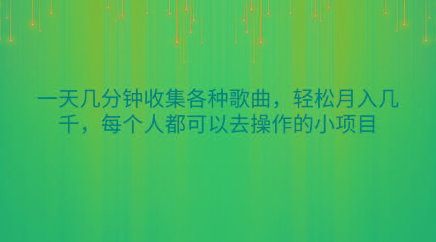 一天几分钟收集各种歌曲,轻松月入几千,每个人都可以去操作的小项目-蜗牛学社