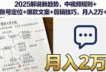 2025解说新趋势,中视频规则+账号定位+爆款文案+剪辑技巧,月入2万+-蜗牛学社