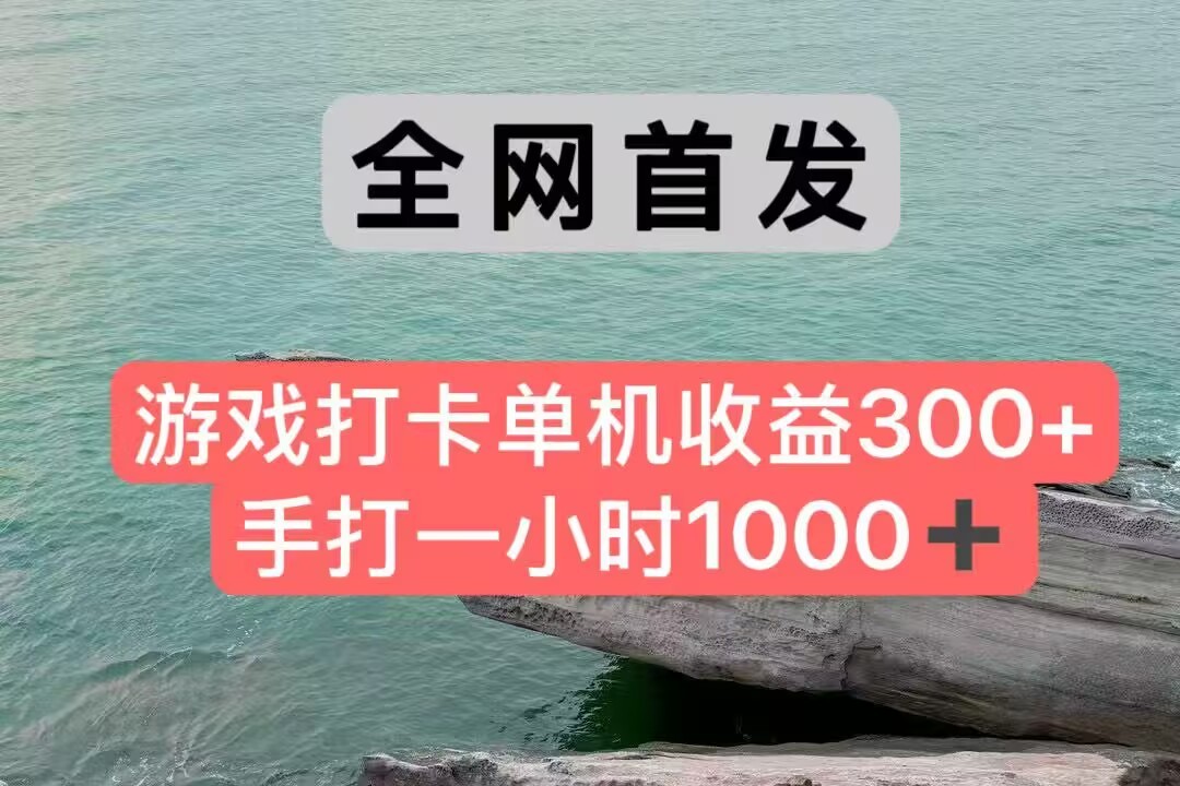 全网首发游戏打卡手打一小时1000+ 单机收益300+ 不是市面上的战神和a，全网独家脚本-蜗牛学社