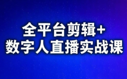 视频号、快手、抖音全平台剪辑+数字人直播实战课(更新8月)​-蜗牛学社