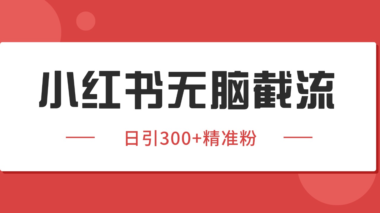 小红书截流同行客源,独家野路子获客玩法 日引200+暴力获客-蜗牛学社