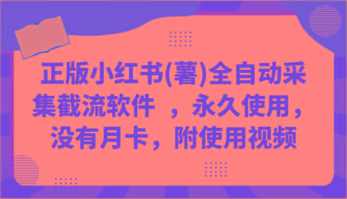 正版小红书(薯)全自动采集截流软件 ,永久使用,没有月卡,附使用视频