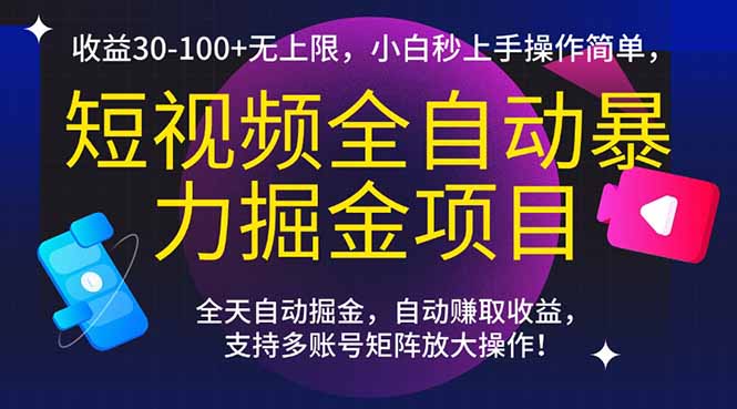 短视频全自动暴力掘金项目，收益30-100+无上限，小白秒上手，操作简单，..-蜗牛学社