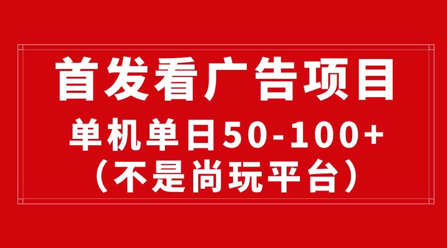 最新看广告平台(不是尚玩-蜗牛学社