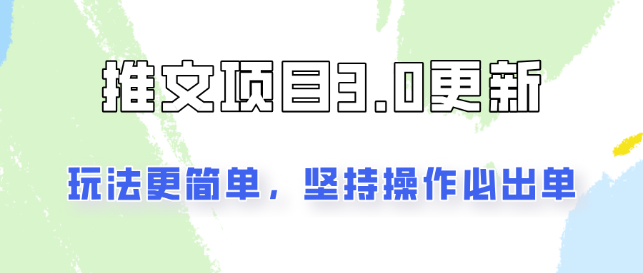 推文项目3.0玩法更新，玩法更简单，坚持操作就能出单，新手也可以月入3000-蜗牛学社