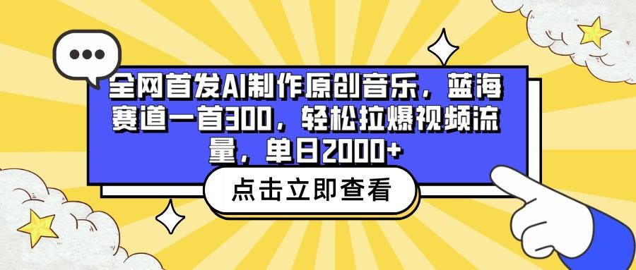 全网首发AI制作原创音乐,蓝海赛道一首300,轻松拉爆视频流量,单日2000+-蜗牛学社