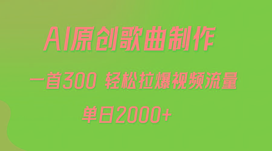 (9731期)AI制作原创歌曲,一首300,轻松拉爆视频流量,单日2000+-蜗牛学社