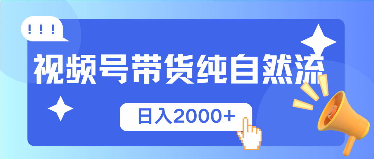 视频号带货,纯自然流,起号简单,爆率高轻松日入2000+-蜗牛学社