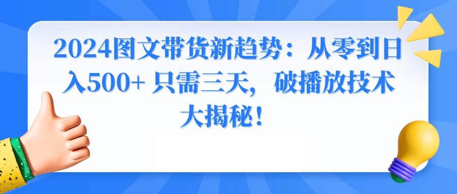 图文带货新趋势:从零到日入500+ 只需三天,破播放技术大揭秘!