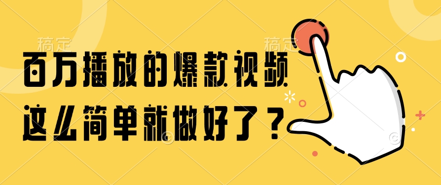 百万播放的爆款视频，这么简单就做好了？-蜗牛学社