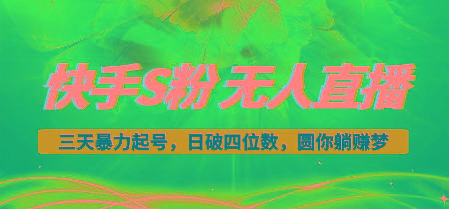 快手S粉无人直播教程，零粉三天暴力起号，日破四位数，小白可入-蜗牛学社