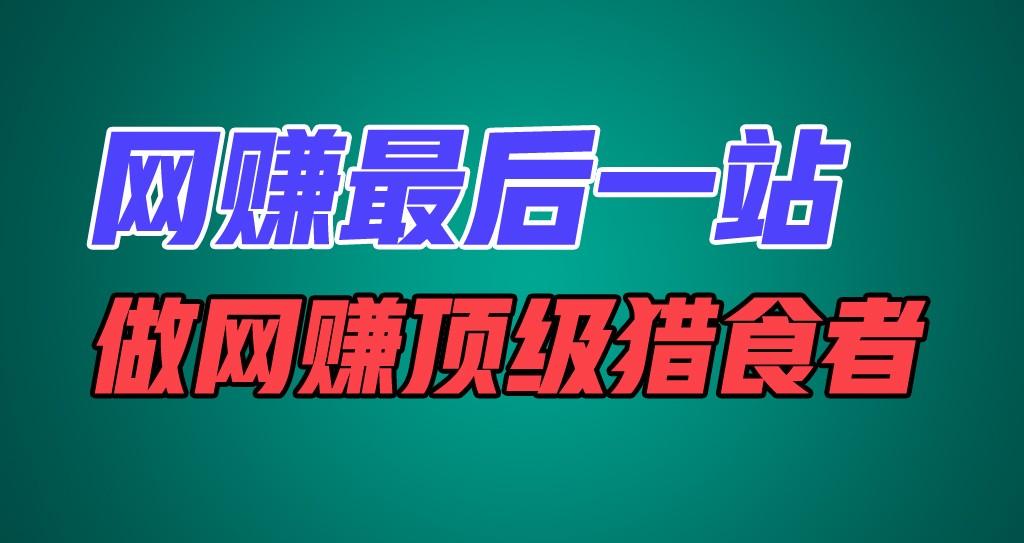 网赚最后一站,卖项目,做网赚顶级猎食者-蜗牛学社