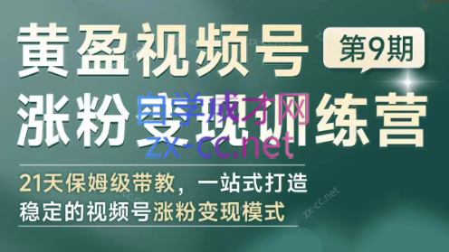 黄盈·视频号涨粉变现训练营-蜗牛学社