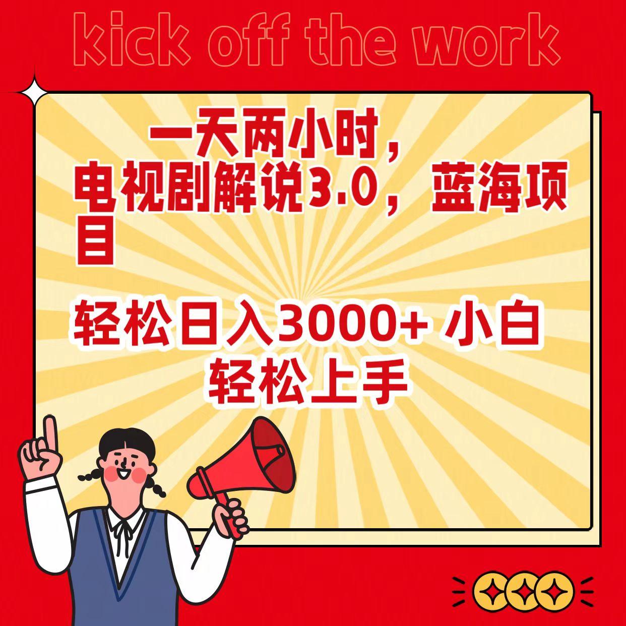 (9321期)一天两小时,电视剧解说3.0,蓝海项目,轻松日入3000+ 小白轻松上手-蜗牛学社