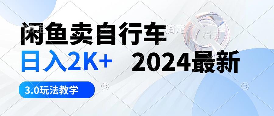 闲鱼卖自行车 日入2K+ 最新 3.0玩法教学
