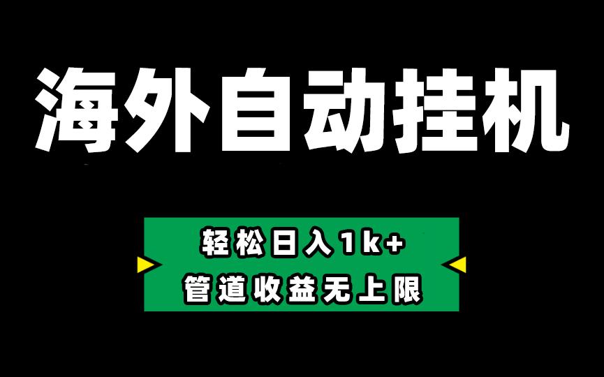 海外淘金，全自动挂机，零投入赚收益，轻松日入1k+，管道收益无上限-蜗牛学社