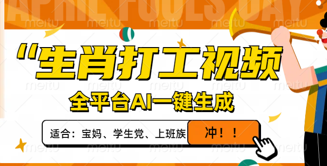 生肖打工视频,全平台AI一键生成,单日变现1000+,轻松打造爆款视频!
