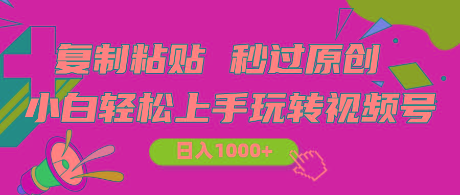 视频号新玩法 小白可上手 日入1000+-蜗牛学社