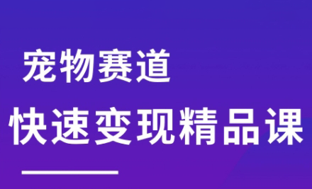 刘校长·宠物赛道快速变现精品课-蜗牛学社