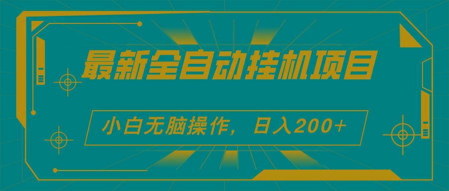 最新全自动挂机项目,看广告得收益 小白无脑日入200+ 可无限放大