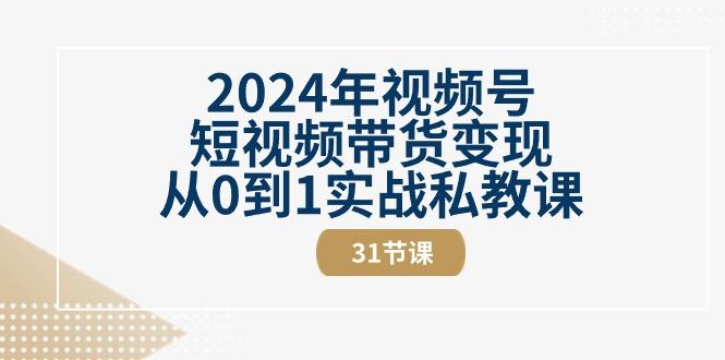 年视频号短视频带货变现从0到1实战私教课(30节视频课)-蜗牛学社