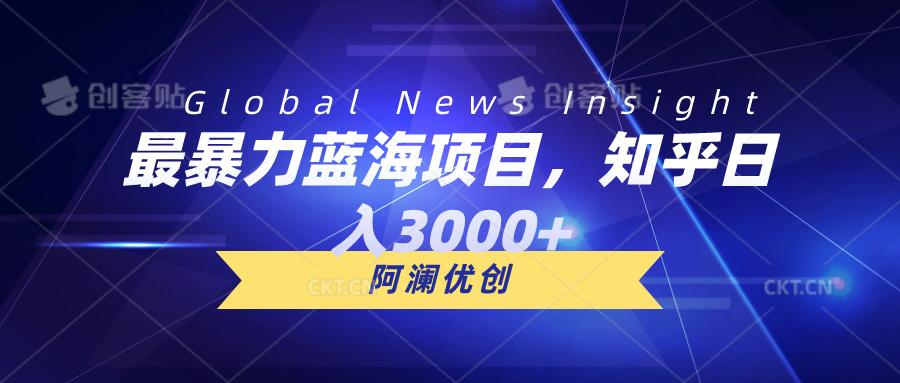 最暴力蓝海项目,知乎日入3000+,可批量扩大