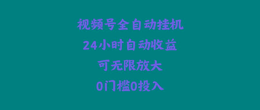 (10031期)视频号全自动挂机,24小时自动收益,可无限放大,0门槛0投入