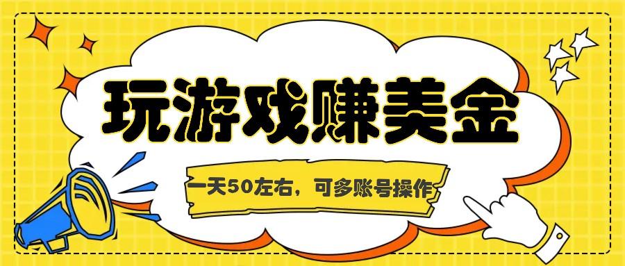 海外赚钱台子,玩游戏+问卷任务赚美金,一天50左右,可多账号操作-蜗牛学社