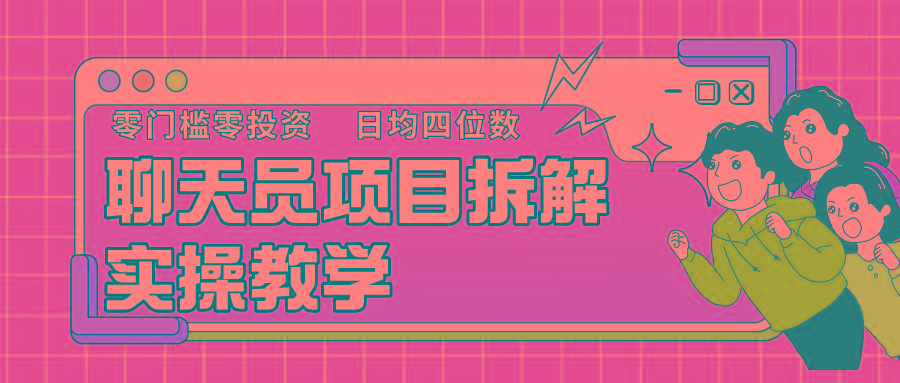 聊天员项目拆解,零门槛新人小白快速上手,轻松月入破w!-蜗牛学社