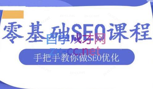 文老师·零基础SEO优化课程-蜗牛学社