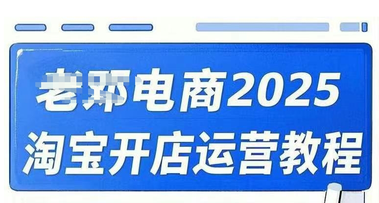 2025淘宝开店运营教程直通车,直通车,万相无界,网店注册经营推广培训视频课程-蜗牛学社
