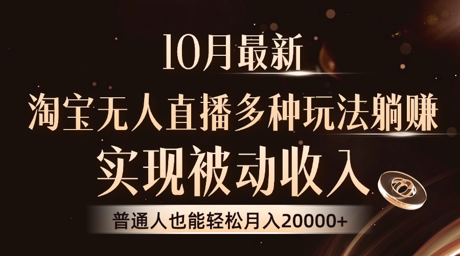 10月最新,淘宝无人直播8.0玩法,实现被动收入,普通人也能轻松月入2W+