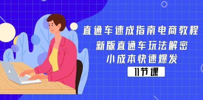 直通车 速成指南电商教程:新版直通车玩法解密,小成本快速爆发(11节-蜗牛学社