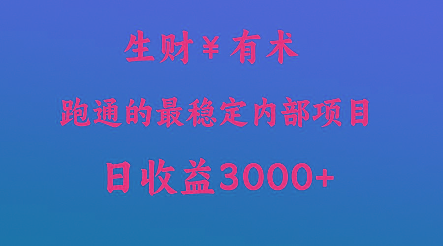 高手赚钱的秘密,生财有术跑通的最稳定内部项目,每天收益几千+,月入过N万,你不…
