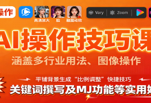 AI操作技巧课，涵盖多行业用法、图像操作、关键词撰写及MJ功能等实用妙招-蜗牛学社