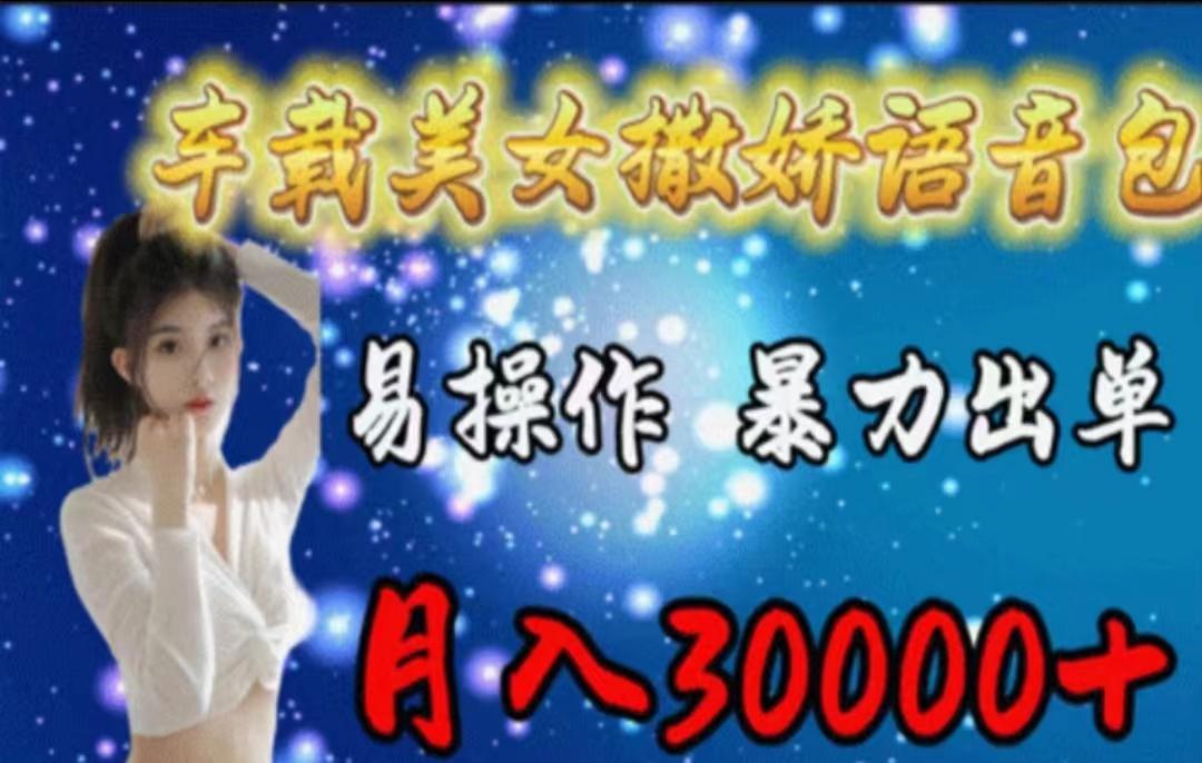 车载美女撒娇语音包，执行就出单，月入3000＋，小白看完课程就能马上实操-蜗牛学社