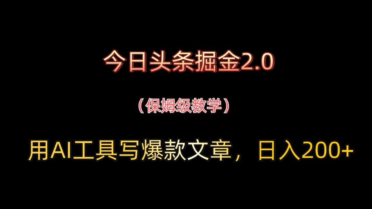 今日头条掘金2.0,用AI工具写爆款文章,日入200+-蜗牛学社