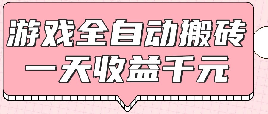 游戏全自动打金搬砖,一天收益1000+,0基础无脑操作-蜗牛学社
