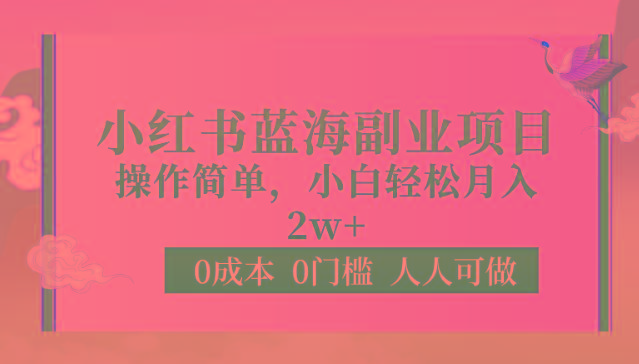 0成本0门槛小红书蓝海副业项目,操作简单,小白轻松月入2W-蜗牛学社