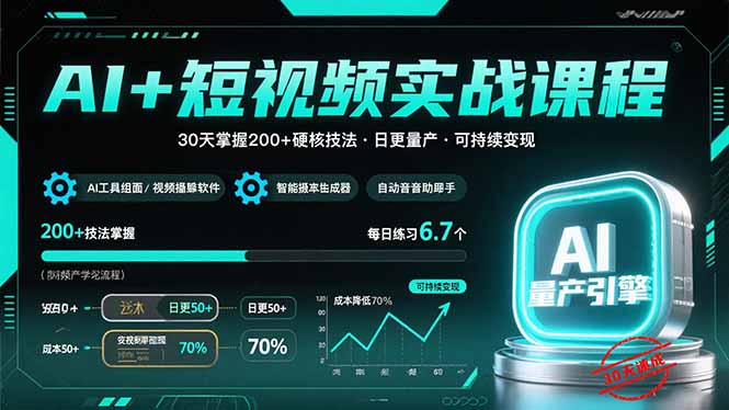 AI+短视频实战课程:30天掌握200+硬核技法,实现日更量产可持续变现-蜗牛学社