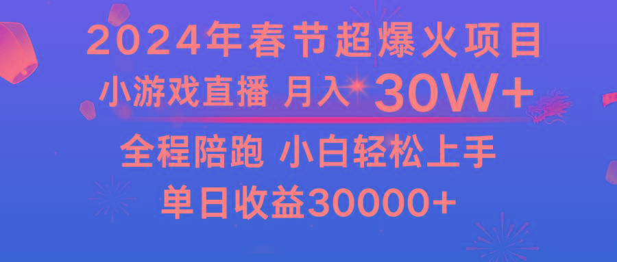 龙年过年期间，最爆火的项目 抓住机会 普通小白如何逆袭一个月收益30W+