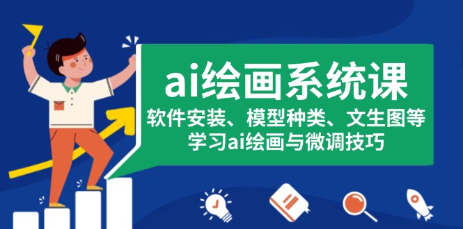 ai绘画系统课，软件安装、模型种类、文生图等，学习ai绘画与微调技巧-蜗牛学社