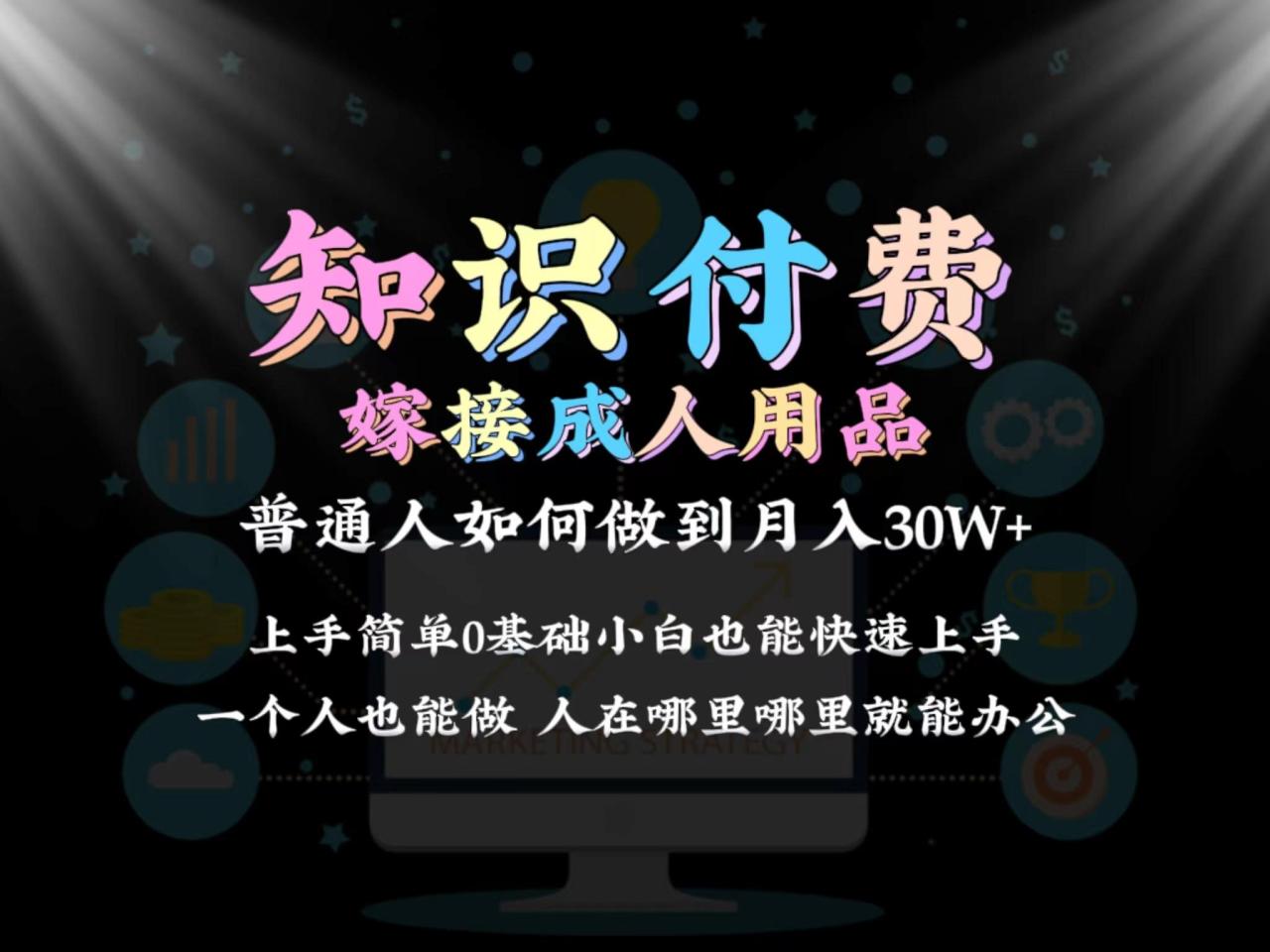 普通人做知识付费结合成人用品如何实现单月变现30w 保姆教学1.0-蜗牛学社