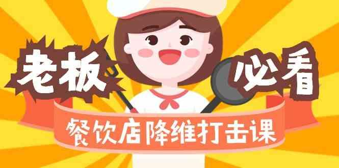 餐饮店降维打击课:味觉、爆品、品牌、营销、赚钱(17节高清课)-蜗牛学社