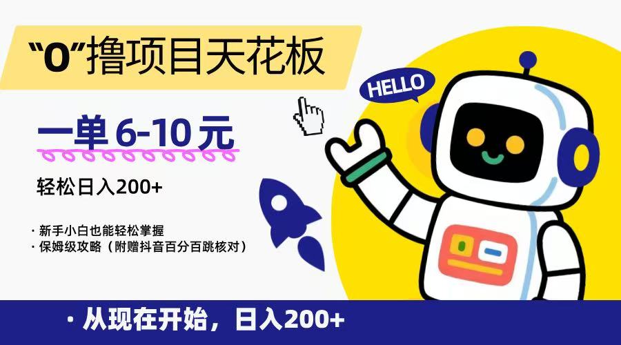 “0”撸项目天花板，一单6-10元，日入200+，新手小白也能轻松掌握，保姆级教程-蜗牛学社