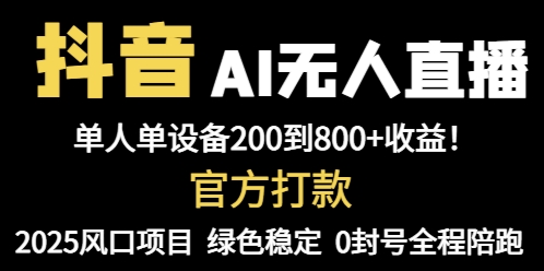 抖音AI无人直播,全自动带货,单设备轻松躺赚800+,我愿称今年最牛逼…