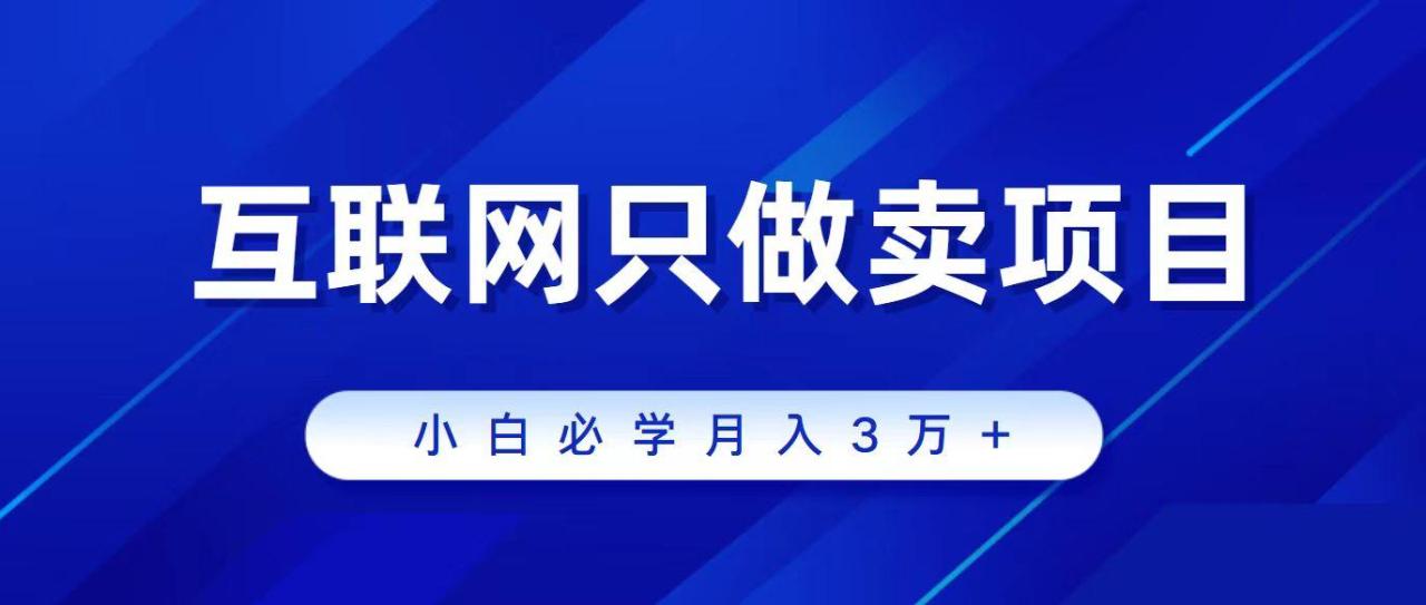 (9623期)互联网的尽头就是卖项目,被割过韭菜的兄弟们必看!轻松月入三万以上!-蜗牛学社