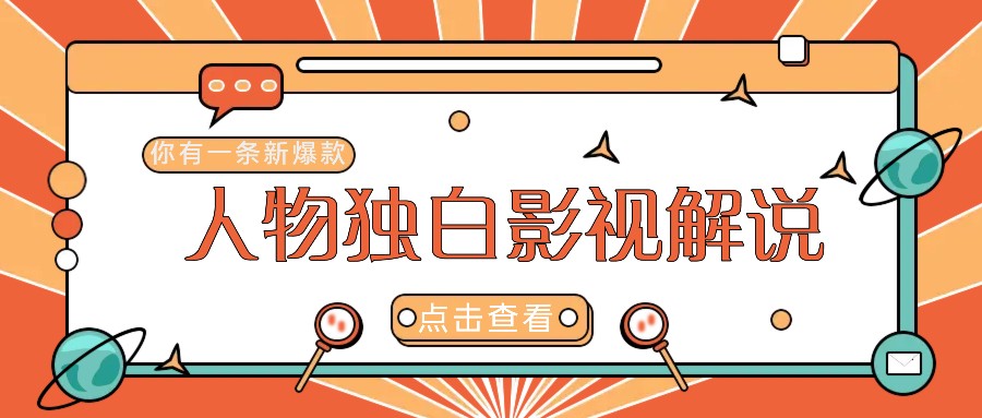 最新人物志独白影视解说视频玩法,利用AI技术新手也能轻松开启创业新篇章-蜗牛学社