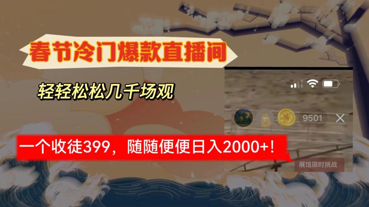 春节冷门直播间解放shuang’s打造,场观随便几千人在线,收一个徒399,轻…