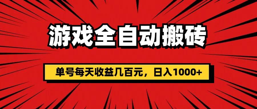 游戏全自动搬砖，单号每天收益几百元，日入1000+-蜗牛学社